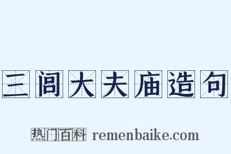 三闾大夫庙造句是什么意思的图片